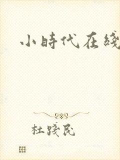 小时代在线阅读