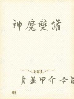 神魔双修封面