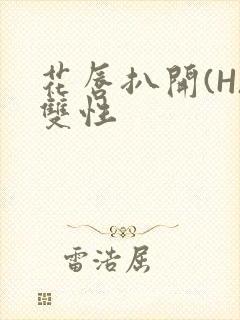 花唇扒开(H)双性