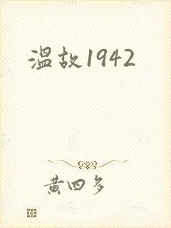 温故1942