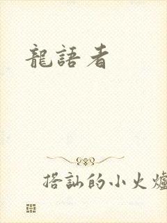 龙语者