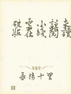 破云小说未删减版在线阅读