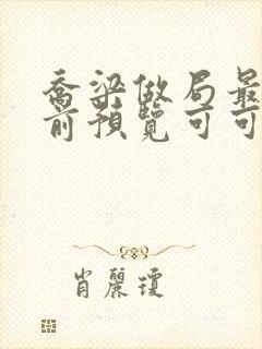 乔梁做局最快超前预览可可文学封面