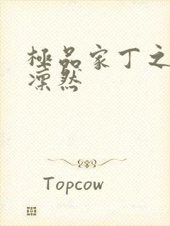 极品家丁之绿意凛然封面