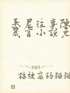 悉尼往事陈暮周晟言小说免费阅读