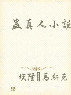 蛊真人小说