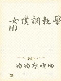 女仆调教学院(H)