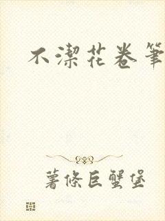 不洁花卷笔趣阁