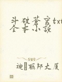 斗破苍穹txt全本小说