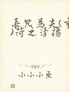 长兄为夫(重生)荷之清扬
