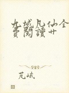 九域凡仙全集免费阅读艹封面