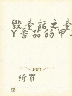 毁童话之童话BY番茄的甲子笔趣阁