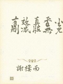 有效真香小说未删减版无免费阅读