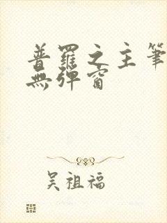 普罗之主笔趣阁无弹窗