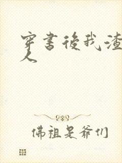 穿书后我渣错了人