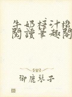 牛奶榨汁机免费阅读笔趣阁