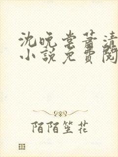 沈晚棠萧清渊的小说免费阅读