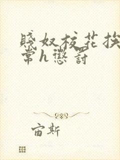 贱奴校花挨脔日常h惩罚封面