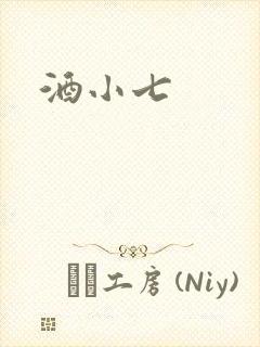 酒小七