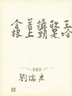 含着摄政王的紫根上朝是啥小说