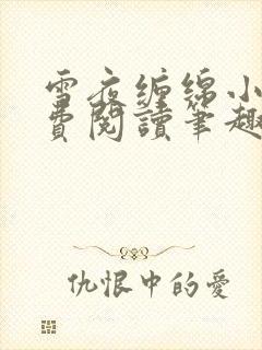 雪夜缠绵小说免费阅读笔趣阁