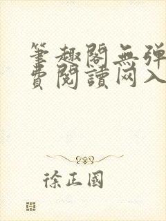 笔趣阁无弹窗免费阅读网入口封面