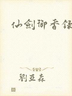 仙剑御香录