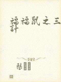 福福鼠之三十六计