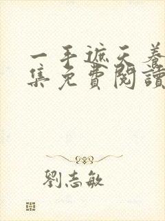 一手遮天养母全集免费阅读笔趣阁