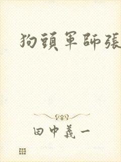 狗头军师张封面