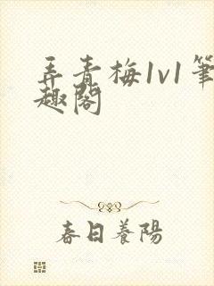 弄青梅1v1笔趣阁