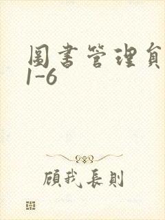 图书管理员雪叶1-6封面