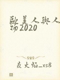 欧美人与人动人物2020