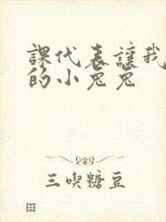 课代表让我吃它的小兔兔封面