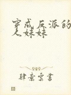 穿成反派的病美人妹妹