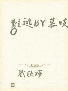 难逃BY慕吱PO封面