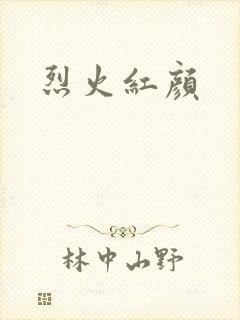 烈火红颜