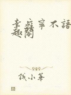 幸瘾宁不语评笔趣阁