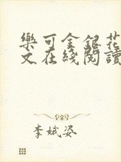 乐可金银花露全文在线阅读