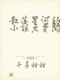 散落星河的记忆小说免费阅读全文