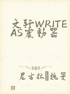 文轩WRITEAS震动器封面