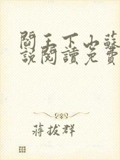 阎王下山苏文小说阅读免费