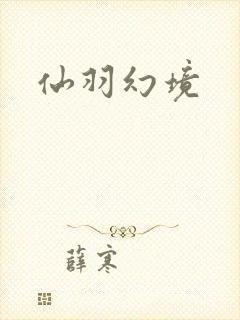 仙羽幻境