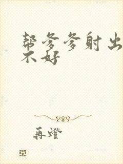 帮爹爹射出来好不好封面