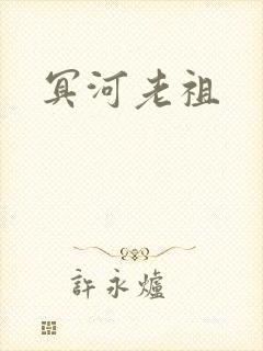 冥河老祖