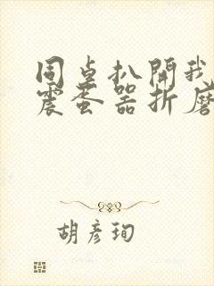 同桌扒开我腿用震蛋器折磨我