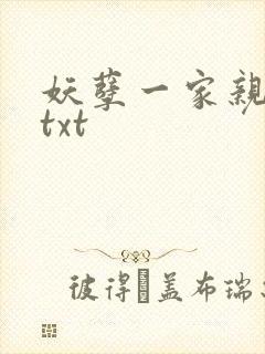 妖孽一家亲小说txt