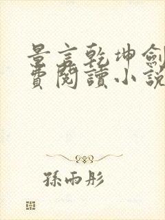 景言乾坤剑神免费阅读小说