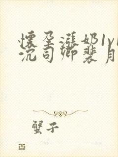 怀孕涨奶1v1沉司卿裴月封面