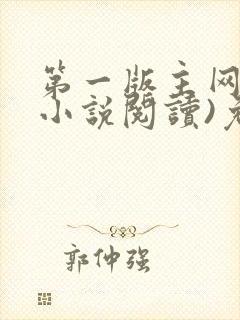 第一版主网(在小说阅读)免费阅读